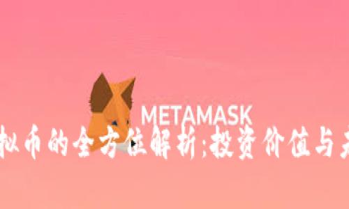 唐链虚拟币的全方位解析：投资价值与未来展望