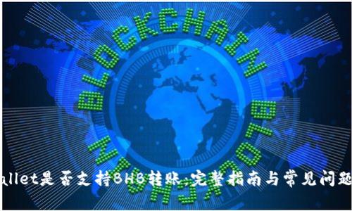 TPWallet是否支持BHB转账：完整指南与常见问题解答