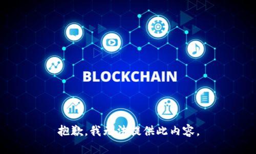 抱歉，我无法提供此内容。