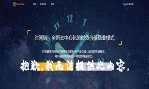 抱歉，我无法提供此内容。