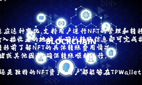   TPWallet能否实现同链转币的操作？ / 

 guanjianci TPWallet, 同链转币, 数字钱包, 区块链, 加密货币 /guanjianci 

随着区块链技术的不断发展，数字货币的种类日益增加，用户的需求也在不断变化。其中，同链转币的功能越来越受到关注。在这个快速发展的行业中，选择一款合适的钱包至关重要。TPWallet作为一款主流的数字钱包，它能否支持同链转币的操作，成为用户关注的焦点。

什么是同链转币？
同链转币是指在同一条区块链网络上，用户之间进行资产转移的过程。通常，这种转账速度较快，因为它不需要进行跨链转换。比如，用户在以太坊网络上持有某种ERC20代币，并希望将这些代币转发给另一个以太坊用户，这种操作就属于同链转币。
同链转币的主要优点在于，转账的确认时间通常更短，手续费相对较低，因为在同一条区块链上进行交易不需要额外的跨链机制支持。这使得同链转币在快速交易和小额支付时格外受欢迎。

TPWallet的基本功能介绍
TPWallet是一款多功能的数字钱包，支持多种主流的区块链网络，包括Ethereum、Bitcoin、Tron等。其主要功能涵盖了资产的存储、转账、兑换以及管理。
TPWallet强调用户资产的安全性，采用了多种安全措施，如私钥本地存储、助记词备份等。此外，TPWallet也提供了便捷的用户界面，使得即使是区块链新手也能轻松上手。用户可以通过TPWallet轻松管理多种数字资产，包括NFT及其他Token。

TPWallet能否实现同链转币？
TPWallet支持同链转币的操作。用户可以在其支持的区块链网络上，方便地进行资产转移。具体来说，当用户选择将资产转给其他用户时，可以选择同链转账的方式，只需要输入接收方的地址、转账金额，确认后即完成转账。
TPWallet在界面上会提供清楚的转账指引，包括转账费用的显示，以及预计的到账时间。用户只需按照提示操作，即可顺利完成转账。在完成转账后，用户可在交易记录中查看到相关的交易详情，这也为用户提供了良好的透明度。

使用TPWallet进行同链转币的步骤
1. **下载并安装TPWallet**: 首先，用户需要在自己的手机或电脑上下载并安装TPWallet应用。
2. **创建或导入钱包**: 新用户需要创建一个新钱包，而已有用户则可以导入现有钱包，确保对私钥或助记词进行安全保管。
3. **添加资产**: 在钱包中，用户可以添加其需要进行转账的数字资产，确保钱包中有足够的资产用于转账。
4. **转账操作**: 选择同链转账功能，输入接收者的地址及转账金额，确认转账信息无误后提交。
5. **查看交易状态**: 转账提交后，用户可以在交易记录中查看到转账的状态及详细信息。

TPWallet在同链转币中的优势
TPWallet的优点在于用户体验和安全性。它提供了简单易用的界面和清晰的指引，尤其适合于缺乏技术经验的用户。同时，由于其会在操作前显示转账的费用和预计到账时间，用户能够更加精准地掌控交易情况。
安全性方面，TPWallet强调私钥的本地存储，用户可以完全掌控自己的资产。此外，TPWallet还定期进行安全性更新以抵御可能的网络攻击。这些都为用户提供了更高层次的安全保障，并在很大程度上增强了用户的信任感。

有关TPWallet同链转币的常见问题
1. **TPWallet支持哪些区块链进行同链转币操作？**
TPWallet支持哪些区块链进行同链转币操作？
TPWallet支持多条主流区块链的同链转币操作，包括Ethereum、Bitcoin、Tron等。具体的支持情况可能会随着TPWallet的版本更新而有所不同，用户可在TPWallet的官网或应用内查阅最新支持的区块链信息。此外，TPWallet还可能根据用户需求和行业发展不断增加对新兴区块链的支持。

例如，Ethereum作为一条智能合约平台，其广泛的应用使得TPWallet对ERC20代币的支持显得尤为重要。用户在以太坊网络上进行同链转币时，可以体验到更高的便捷性与流动性。同样地，Tron网络以其较低的交易费用及快速的确认时间，也成为了TPWallet一个重要的支持对象。

用户在操作时，建议在进行大额转账前，先进行少量测试转账，以确保资产的安全和转账的成功。TPWallet的功能不断更新，用户应保持关注以获取最新信息和功能。

2. **同链转币的转账费一般是多少？**
同链转币的转账费一般是多少？
转账费用一般是根据所使用的区块链网络的情况而定。在TPWallet上进行同链转币时，用户将被告知具体的转账费用。
例如，在Ethereum网络上，交易费用通常受网络拥堵程度的影响。在网络拥堵时期，燃料费用较高，而在网络较为畅通时，费用则相对较低。用户在进行转账操作前，可以设定自己的转账优先级，从而选择合适的费用。同时，TPWallet会指导用户选择合理的费用，以确保转账在合理的时间内被确认。
另一方面，Tron网络的转账费用相对低廉，因为其采用的资源竞争机制使得每个用户在网络中的成本大幅降低。相较于Ethereum，用户在同链转币时可享受到更高的性价比，但同时也要留意可能的网络高峰期，以避免超出预算。

3. **如果转账失败，用户该如何处理？**
如果转账失败，用户该如何处理？
在TPWallet中，转账失败可能会因多种原因引起，用户应首先查看失败原因。一般情况下，转账失败可能是由于以下几种情况：
1. **手续费不足**: 如果用户设定的转账手续费过低，导致交易无法在活动网络中完成，建议用户重新提交转账，并适当增加手续费。
2. **地址错误**: 用户在输入接收者地址时可能会发生错误，如拼写错误或格式不正确。建议用户仔细检查输入的地址，并进行复制粘贴操作以减少人为错误。同时也可以利用TPWallet中的地址簿功能，提前保存常用地址。
3. **网络问题**: 有时网络连接不稳定会导致转账过程中的信息传递出现异常，建议用户检查网络连接状态并重新尝试。
若确认以上问题均不适用，建议联系TPWallet的客户支持寻求帮助，提供相关交易ID和时间等信息，一般都会得到及时的反馈和处理。

4. **TPWallet如何确保用户资产的安全性？**
TPWallet如何确保用户资产的安全性？
TPWallet在安全性方面采取了多种措施保障用户的资产安全:
1. **私钥管理**: 用户的私钥在TPWallet中是以加密方式存储在用户设备本地的，不会上传至服务器，用户始终对私钥拥有完全控制权。因此，用户应确保备份助记词和私钥，以防丢失。
2. **多重验证**: TPWallet支持多重身份验证功能，用户可以在设置中启用，如指纹、面部识别等，使得未授权者无法访问用户钱包。
3. **定期安全审计**: TPWallet团队会定期进行安全审计，检查和修复潜在漏洞，确保钱包软件的安全更新和版本维护。
4. **用户安全教育**: TPWallet还在应用内为用户提供安全知识和案例教育，提高用户对网络安全和资产安全的警惕性，例如让用户了解钓鱼攻击等网络诈骗手法。
通过上述措施，TPWallet力求创造出一个安全、可靠的数字资产管理环境，用户无需过多担心日下午日常委托等网络安全风险。

5. **TPWallet是否支持NFT的同链转币操作？**
TPWallet是否支持NFT的同链转币操作？
是的，TPWallet支持NFT的同链转币操作。NFT（非同质化代币）的兴起，让数字资产的多样性得以大幅提升，TPWallet也逐渐适应这种变化，支持用户进行NFT的管理和转移。
在TPWallet上，用户可以将其持有的NFT在同一条链上进行转移，流程与普通代币转账相似。用户只需要选择要转移的NFT，输入接收者的地址，并确认转账信息即可完成操作。
NFT的同链转币同样需要关注手续费问题，因为不同类型的NFT在转账过程中可能会受到不同的手续费影响。用户应在进行转移前了解NFT的具体转账费用情况。
为了保障NFT转账的成功，建议用户在选择转移时确保目标地址无误，若在网络中流动的NFT数量庞大，应考虑可能的网络拥堵或其他因素，确保转账顺利进行。

综上所述，TPWallet在支持同链转币方面表现优异，使得用户可以轻松进行数字资产的管理与转移。不论是普通的数字货币，还是独特的NFT资产，用户都能够在TPWallet中找到满足自身需求的功能和服务。