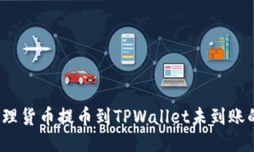 如何处理货币提币到TPWallet未到账的问题？