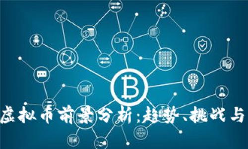 APN虚拟币前景分析：趋势、挑战与机遇