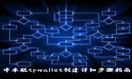 中本聪tpwallet创建详细步骤指南