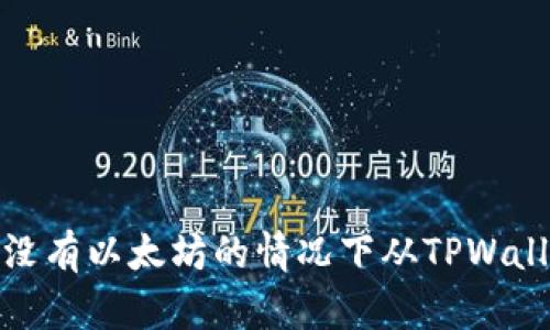 如何在没有以太坊的情况下从TPWallet提现