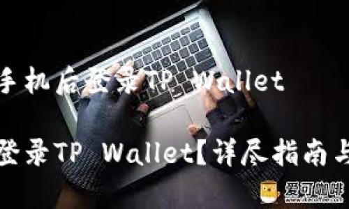 了解如何在换手机后登录TP Wallet
换了手机怎么登录TP Wallet?详尽指南与常见问题解答