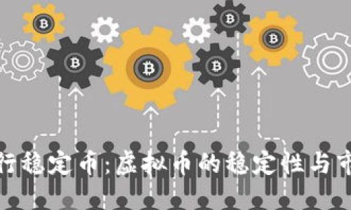 如何发行稳定币：虚拟币的稳定性与市场机遇