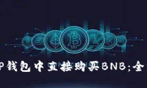 如何在TP钱包中直接购买BNB：全方位指南
