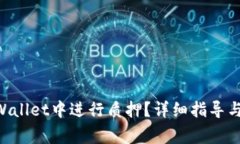 HT如何在TP Wallet中进行质押