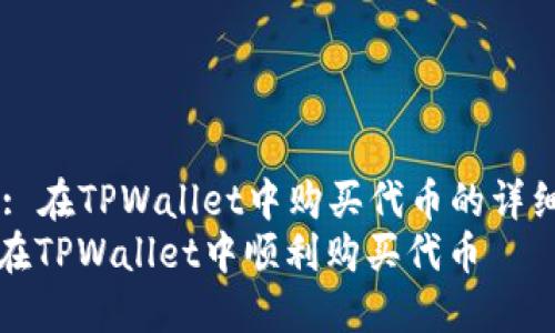 Title: 在TPWallet中购买代币的详细指南
如何在TPWallet中顺利购买代币