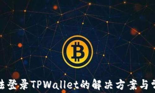 
安卓手机无法登录TPWallet的解决方案与常见问题分析