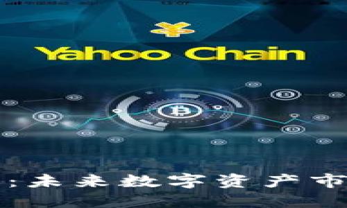 虚拟币龙头：未来数字资产市场的领军者