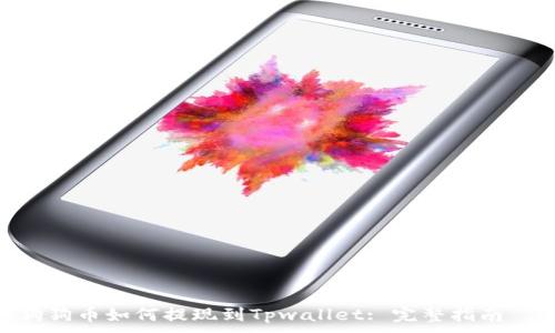 ​កเพิ่มเติม_  
狗狗币如何提现到Tpwallet: 完整指南  
