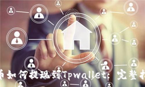 ​កเพิ่มเติม_  
狗狗币如何提现到Tpwallet: 完整指南  
