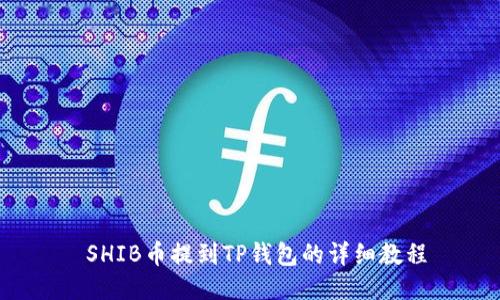  SHIB币提到TP钱包的详细教程