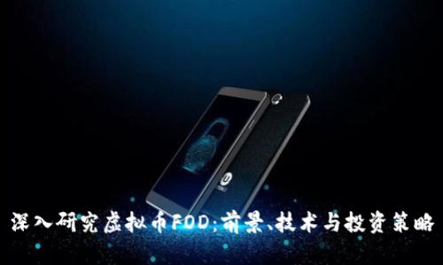 深入研究虚拟币FOD：前景、技术与投资策略