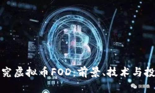 深入研究虚拟币FOD：前景、技术与投资策略
