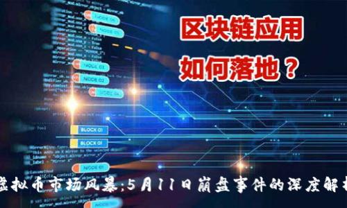 :
虚拟币市场风暴：5月11日崩盘事件的深度解析