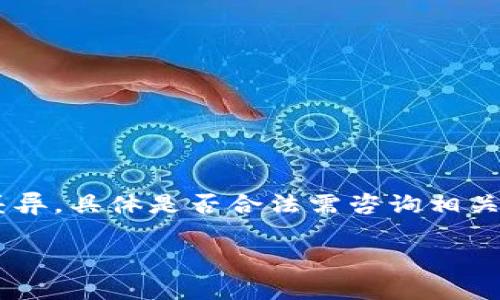 提示： 虚拟币相关的法律法规因国家和地区的不同而存在很大差异，具体是否合法需咨询相关专业律师或法律专家。以下是对“买卖虚拟币违法吗”的探讨内容。

买卖虚拟币合法吗？深度解析与常见问题解答