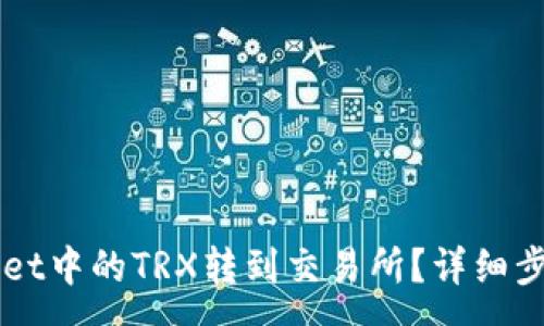 :
如何将TPWallet中的TRX转到交易所？详细步骤与技巧解析