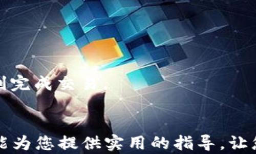 
   如何通过TPWallet购买ETH链币的详细指南  / 

关键词：
 guanjianci  TPWallet, 购买ETH, 链币, 钱包, 加密货币  /guanjianci 

引言
随着加密货币的逐渐普及，越来越多的人开始关注如何购买和管理这些数字资产。其中以Ethereum（ETH）为代表的链币，因其智能合约平台的强大功能而受到投资者的青睐。而TPWallet作为一款功能强大的数字资产钱包，让用户能够方便地进行ETH链币的购买、交易和管理。本文将详细介绍如何通过TPWallet购买ETH链币，并解答一些相关的问题。

TPWallet是什么？
TPWallet是一个多币种、支持多链的数字资产钱包，为用户提供了安全、高效、便捷的加密货币管理服务。此钱包不仅支持各类加密资产的存储和转账功能，还具备DApp访问能力，方便用户进行去中心化交易、理财等操作。TPWallet不仅界面友好，而且具备较强的安全保障机制，成为了众多加密货币用户的优选。

如何在TPWallet上购买ETH链币
首先，下载并安装TPWallet。用户可以在手机的应用商店中找到TPWallet并下载安装。完成安装后，根据提示完成注册或登录。

在登录后，用户可以通过以下几种方式购买ETH链币：

h41. 使用法定货币购买/h4
TPWallet支持用户使用法定货币直接购买ETH。用户需在应用内选择“购买”选项，系统将引导您输入相应的购买信息。选择支付方式（如信用卡、借记卡等），提供必要的身份验证信息后，即可完成购买。在这里需要注意的是，不同地区的法规可能会影响支付方式的选择。

h42. 通过其他加密货币交换/h4
如果您已经在TPWallet中持有其他加密货币，可以使用这些资产直接购买ETH链币。在交易所内选择“兑换”或“交易”功能，输入您希望兑换的数量及目标币种（ETH），系统会自动计算出相应的费用和价格，确认后即可完成交易。

h43. 从其他钱包转入ETH/h4
如果您在其他加密货币钱包中已有ETH，您只需将其转账到TPWallet中的ETH地址即可。为此，请在TPWallet中找到您的ETH接收地址，复制该地址，然后在其他钱包中执行转账即可。

h44. 通过DApp进行购买/h4
TPWallet支持多种去中心化应用（DApp），用户可以通过DApp与其他用户或协议进行直接交易，而无需第三方中介。这种方式通常会使用ETH作为交易媒介，用户可以在DApp内直接购买ETH链币，并通过TPWallet管理和存储。

TPWallet中的安全性
用户在购买ETH链币时，往往会关注资产的安全性。TPWallet在这方面具备了以下几方面的保障：

h41. 私钥管理/h4
TPWallet采用私钥本地存储的方式，用户的私钥由用户自己控制，保障了资产不被平台侵犯的安全。即使是在应用发生故障或被攻击的情况下，用户的资产仍然安全。

h42. 多重签名/h4
TPWallet支持多重签名功能，用户可以设置多个设备或地址才能完成一笔交易，这大大降低了钱包被盗的风险。

h43. 定期更新和安全审计/h4
TPWallet团队不断对软件进行更新和安全审计，以确保处于最新的安全防护状态，减少漏洞和潜在风险。

可能相关的问题

h4问题1：使用TPWallet购买ETH需要注意哪些问题？/h4
在使用TPWallet购买ETH时，用户需注意以下几点：

首先，确保下载的应用来自官方渠道，以免遭遇假冒应用的诈骗。其次，用户在注册账户时不要泄露个人信息，同时启用多重验证以增强账户的安全性。

其次，了解购买限额和费用也是至关重要的。不同的支付方式可能会涉及不同的费用，用户在交易前需仔细阅读并确认相关条款。

最后，及时监控自身的资产状态。一旦发现异常，立刻采取相应措施，例如更换密码或联系钱包客服。

h4问题2：TPWallet支持哪些链币的购买？/h4
TPWallet作为一个多币种钱包，支持的链币种类相当丰富。除了ETH外，用户还能方便地管理和交易比特币（BTC）、莱特币（LTC）、波场（TRON）、EOS等多种主流加密货币。

此外，TPWallet还支持NFT（非同质化代币）和稳定币，使用户在购买链币时有更多选择和灵活性。这种多币种的支持，使得TPWallet成为了一个十分适合新手和经验丰富的投资者的理想选择。

h4问题3：如何保障我在TPWallet中的ETH安全？/h4
保护TPWallet中的ETH安全的方法有很多。首先，设置一个强密码并定期更换。这是账户安全的第一步。

其次，启用两步验证（2FA）。即使黑客获取了您的密码，缺少第二步的验证机制，也无法轻易进入您的账户。

确保钱包软件及时更新，不仅可以获得新功能，还能修复已知漏洞。同时，务必定期备份钱包，将私钥妥善存储，确保可以随时恢复。

最后，警惕钓鱼攻击和恶意软件，通过安全渠道下载应用，避免使用公共Wi-Fi进行大型交易。

h4问题4：TPWallet的交易费用是多少？/h4
TPWallet的交易费用因使用的网络而异。交易费用通常与网络拥堵程度、交易量及支付方式有关。在以太坊网络中，用户需注意“Gas费”的波动，这直接影响到ETH的交易成本。

为了减少交易费用，用户可以选择在网络较闲时进行交易，也可以设置适当的Gas费用，系统会自动为您找到最优交易时机。

此外，TPWallet还会对某些支付方式收取佣金，具体费用需要用户在进行交易前查看相关条款。

h4问题5：如果在TPWallet购买ETH失败应该怎么办？/h4
如果在TPWallet购买ETH失败，用户应首先确认失败的原因。常见的原因包括支付方式不支持、账户余额不足、身份验证未通过等。

用户可以检查所输入的付款信息，确保没有误差。如果是支付方式问题，用户可以尝试更换其他付款方式。

在身份验证未通过的情况下，确保所提供的信息正确。如果仍然无法解决问题，可以尝试联系TPWallet的客服支持。客服通常会提供专业的解决方案，帮助用户顺利完成交易。

总结
通过TPWallet购买ETH链币不仅简单方便，而且具备较高的安全性。用户在交易过程中，只需注意安全防护、费用结构以及交易方式，就能高效完成购买。希望本文能为您提供实用的指导，让您在加密货币投资中越走越顺。