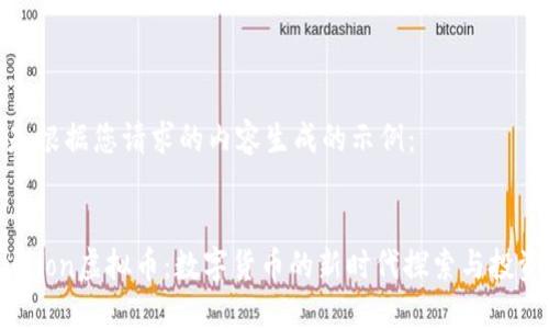 以下是根据您请求的内容生成的示例：


evolution虚拟币：数字货币的新时代探索与投资机会