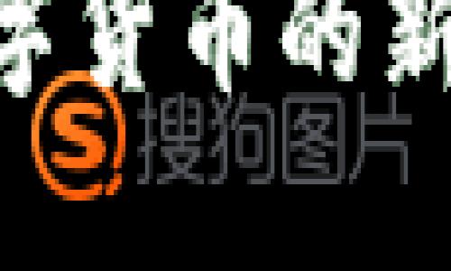 以下是根据您请求的内容生成的示例：


evolution虚拟币：数字货币的新时代探索与投资机会