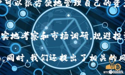 pig放着tpwallet会不会分红

tpwallet, pig币, 分红, 加密货币, 钱包/guanjianci

随着区块链技术的不断发展，越来越多的加密货币项目进入了公众视野。其中，pig币和tpwallet都是近年来备受关注的项目。尤其是对于投资者来说，能否在某个钱包中持有某种币种并获得分红，成为了一个重要的考量因素。

对于“pig放在tpwallet会不会分红”这个问题，我们需要详细了解几个方面：pig币本身的特性、tpwallet的功能与特点以及这两者是否存在分红机制。下面，我们将逐一分析这些方面，并解答用户可能存在的疑问。

1. pig币的基本概念
pig币是一种基于区块链技术的加密货币，旨在为特定的生态系统提供流通和支付手段。一般来说，加密货币的分红机制主要与其挖矿、持有量和项目方的政策有关。需要注意的是，对于任何一款加密货币，在投资之前，投资者必须对其白皮书进行详细研究，理解它的核心机制和潜在价值。

在大多数情况下，加密货币的分红模式有两种：一种是通过质押获得的收益，另一种是在特定条件下由项目方发布的分红。对于pig币来说，具体的分红机制依赖于其开发团队的设计以及市场需求。

2. tpwallet的功能与特点
tpwallet是一款多功能的加密货币钱包。其主要特点包括但不限于支持多种币种存储、交易的便利性及安全性。tpwallet还提供了一些独特的功能，如链上直接交易、触发价格预警等。由于其功能多样化，tpwallet也吸引了不少用户进行加密货币的存储与管理。

在使用tpwallet时，用户可以选择将多种加密货币存放在该平台上。然而，不同的货币在不同钱包中的表现可能存在差异，有些货币可能在特定钱包中尚未开启分红机制，因此用户对此需要认真研究和把握。

3. pig币在tpwallet中的分红机制
想要确认pig币在tpwallet中是否能够分红，首先需要理解pig币的分红政策。如果pig币团队宣布其会对持币者进行分红，那么在tpwallet中持有pig币自然会享有相关权益，而这些分红可能会以新币种、现金或其他形式发放。

例如，有些项目会规定，用户在持有pig币的同时，需要完成特定条件，比如达到一定的持币量，或者保持持有一定时间，才能领取分红。而在tpwallet的环境下，满足这些条件的用户会按照一定比例获得相应的分红。当然，也有可能会出现收益入账的延迟，这就需要用户随时关注自己的账户动态。

4. 可能会面临的风险与挑战
在投资任何加密货币之前，用户需要意识到市场本身的波动性。这类资产通常没有固定收益，分红的可能性与否都是需要综合考虑的因素。特别是在不确定市场环境下，许多小型项目的持续性与可靠性都会受到质疑。

另外，在选择钱包时，用户需确保所选的tpwallet是安全可靠的，避免因钱包安全漏洞导致的资产失窃。同时，也要关注pig币团队的动态，投资者有必要保持信息的敏感性，以免错过重要的新闻或发布公告。

5. 其他相关问题

h4问题一：pig币的前景如何？/h4
pig币的前景很大程度上依靠其团队的执行力、市场需求和技术的发展。像任何数字资产一样，其价值会受到众多因素的影响，包括市场趋势、竞争项目、用户需求等。因此，投资者在决定是否投资时，应详细分析其白皮书，评估风险，并关注社区讨论等。

h4问题二：如何在tpwallet中安全管理资产？/h4
首先，确保选择的tpwallet是官方版本，避免使用来路不明的软件。其次，激活双重验证等安全设置，确保输入密码等敏感信息时环境的安全性。此外，定期备份密钥和助记词，以防数据丢失造成，影响到资产的安全。

h4问题三：如何判断一个加密项目是否具备分红潜力？/h4
一般来说，可以关注该项目是否公开其分红机制、团队是否公开透明、项目的市值和持币用户数量等。而通过参与社区讨论，了解其他用户的经验分享也是非常重要的一环。特别是像pig币这样的项目，社区的活跃度也会影响其分红的可能性。

h4问题四：tpwallet与其他钱包有什么区别？/h4
tpwallet的优势在于其用户界面友好，支持多种币种的存储和快速交易，用户体验相对较好。而同时，其安全性也是其一大卖点，用户可以很方便地管理自己的资产。但其他钱包可能提供更高级的功能，比如更复杂的交易策略或更高的收益回报，从而满足高级用户的需求。

h4问题五：投资pig币需要注意哪些事项？/h4
在投资之前，首先应明确自己的投资目标，有些人追求短期收益，有些人关注长期潜力。其次，要对pig币及其市场进行全面了解，进行实地考察和市场调研，规避投资决策中的盲目性。此外，保持信息敏感性，及时关注项目动向，参与相关的讨论也是十分重要的。

总结来说，围绕“pig放在tpwallet会不会分红”这一问题，我们探讨了pig币的基本特性、tpwallet的功能以及具体的分红机制等方面。同时，我们还提出了相关的风险和用户可能面临的实际问题。针对涉及的每个环节，投资者都应保持警惕，做好研究，以保障自身的权益，获取最佳的投资效果。