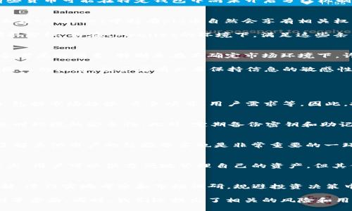 pig放着tpwallet会不会分红

tpwallet, pig币, 分红, 加密货币, 钱包/guanjianci

随着区块链技术的不断发展，越来越多的加密货币项目进入了公众视野。其中，pig币和tpwallet都是近年来备受关注的项目。尤其是对于投资者来说，能否在某个钱包中持有某种币种并获得分红，成为了一个重要的考量因素。

对于“pig放在tpwallet会不会分红”这个问题，我们需要详细了解几个方面：pig币本身的特性、tpwallet的功能与特点以及这两者是否存在分红机制。下面，我们将逐一分析这些方面，并解答用户可能存在的疑问。

1. pig币的基本概念
pig币是一种基于区块链技术的加密货币，旨在为特定的生态系统提供流通和支付手段。一般来说，加密货币的分红机制主要与其挖矿、持有量和项目方的政策有关。需要注意的是，对于任何一款加密货币，在投资之前，投资者必须对其白皮书进行详细研究，理解它的核心机制和潜在价值。

在大多数情况下，加密货币的分红模式有两种：一种是通过质押获得的收益，另一种是在特定条件下由项目方发布的分红。对于pig币来说，具体的分红机制依赖于其开发团队的设计以及市场需求。

2. tpwallet的功能与特点
tpwallet是一款多功能的加密货币钱包。其主要特点包括但不限于支持多种币种存储、交易的便利性及安全性。tpwallet还提供了一些独特的功能，如链上直接交易、触发价格预警等。由于其功能多样化，tpwallet也吸引了不少用户进行加密货币的存储与管理。

在使用tpwallet时，用户可以选择将多种加密货币存放在该平台上。然而，不同的货币在不同钱包中的表现可能存在差异，有些货币可能在特定钱包中尚未开启分红机制，因此用户对此需要认真研究和把握。

3. pig币在tpwallet中的分红机制
想要确认pig币在tpwallet中是否能够分红，首先需要理解pig币的分红政策。如果pig币团队宣布其会对持币者进行分红，那么在tpwallet中持有pig币自然会享有相关权益，而这些分红可能会以新币种、现金或其他形式发放。

例如，有些项目会规定，用户在持有pig币的同时，需要完成特定条件，比如达到一定的持币量，或者保持持有一定时间，才能领取分红。而在tpwallet的环境下，满足这些条件的用户会按照一定比例获得相应的分红。当然，也有可能会出现收益入账的延迟，这就需要用户随时关注自己的账户动态。

4. 可能会面临的风险与挑战
在投资任何加密货币之前，用户需要意识到市场本身的波动性。这类资产通常没有固定收益，分红的可能性与否都是需要综合考虑的因素。特别是在不确定市场环境下，许多小型项目的持续性与可靠性都会受到质疑。

另外，在选择钱包时，用户需确保所选的tpwallet是安全可靠的，避免因钱包安全漏洞导致的资产失窃。同时，也要关注pig币团队的动态，投资者有必要保持信息的敏感性，以免错过重要的新闻或发布公告。

5. 其他相关问题

h4问题一：pig币的前景如何？/h4
pig币的前景很大程度上依靠其团队的执行力、市场需求和技术的发展。像任何数字资产一样，其价值会受到众多因素的影响，包括市场趋势、竞争项目、用户需求等。因此，投资者在决定是否投资时，应详细分析其白皮书，评估风险，并关注社区讨论等。

h4问题二：如何在tpwallet中安全管理资产？/h4
首先，确保选择的tpwallet是官方版本，避免使用来路不明的软件。其次，激活双重验证等安全设置，确保输入密码等敏感信息时环境的安全性。此外，定期备份密钥和助记词，以防数据丢失造成，影响到资产的安全。

h4问题三：如何判断一个加密项目是否具备分红潜力？/h4
一般来说，可以关注该项目是否公开其分红机制、团队是否公开透明、项目的市值和持币用户数量等。而通过参与社区讨论，了解其他用户的经验分享也是非常重要的一环。特别是像pig币这样的项目，社区的活跃度也会影响其分红的可能性。

h4问题四：tpwallet与其他钱包有什么区别？/h4
tpwallet的优势在于其用户界面友好，支持多种币种的存储和快速交易，用户体验相对较好。而同时，其安全性也是其一大卖点，用户可以很方便地管理自己的资产。但其他钱包可能提供更高级的功能，比如更复杂的交易策略或更高的收益回报，从而满足高级用户的需求。

h4问题五：投资pig币需要注意哪些事项？/h4
在投资之前，首先应明确自己的投资目标，有些人追求短期收益，有些人关注长期潜力。其次，要对pig币及其市场进行全面了解，进行实地考察和市场调研，规避投资决策中的盲目性。此外，保持信息敏感性，及时关注项目动向，参与相关的讨论也是十分重要的。

总结来说，围绕“pig放在tpwallet会不会分红”这一问题，我们探讨了pig币的基本特性、tpwallet的功能以及具体的分红机制等方面。同时，我们还提出了相关的风险和用户可能面临的实际问题。针对涉及的每个环节，投资者都应保持警惕，做好研究，以保障自身的权益，获取最佳的投资效果。