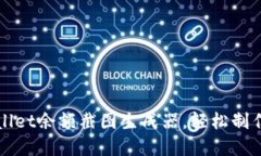 如何使用TPWallet余额截图生