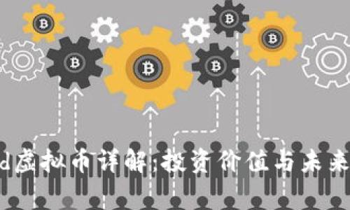 : dgd虚拟币详解：投资价值与未来发展