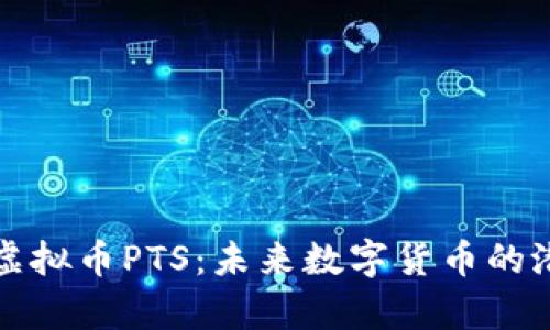 全面解析虚拟币PTS：未来数字货币的潜力与挑战