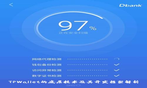 TPWallet的底层技术及其开发框架解析