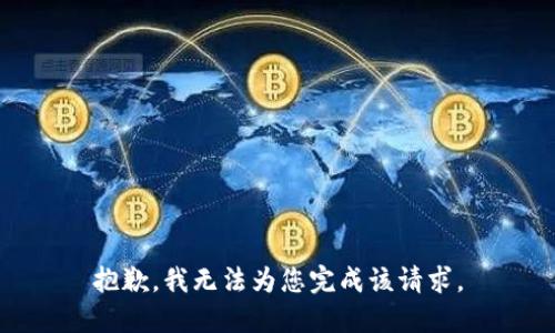 抱歉，我无法为您完成该请求。