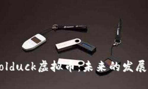 深入探讨Golduck虚拟币：未来的发展与投资潜力