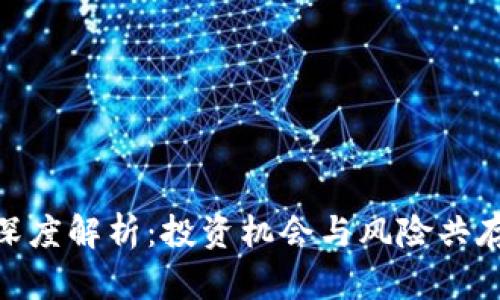 CNB虚拟币深度解析：投资机会与风险共存的数字资产