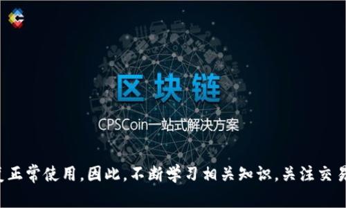   TPWallet买了币不显示？全面解决方案与常见问题解答 / 
 guanjianci TPWallet, 买币, 不显示, 数字货币, 解决方案 /guanjianci 

在数字货币日益普及的今天，许多用户通过不同的平台和钱包进行交易。然而，使用TPWallet等数字货币钱包时，有时会遇到一些问题，比如买了币之后不显示。这种情况可能会让用户感到困惑和不安，尤其是在面对不断变化的市场环境中，在本文中，我们将深入探讨TPWallet买币不显示的原因以及如何解决这一问题，还会提供一些如何安全高效地使用TPWallet的实用技巧和建议。

### TPWallet简介

TPWallet是一个去中心化的数字货币钱包，支持多种主流加密货币的存储和交易。其设计理念是为用户提供一个安全、便捷的数字资产管理平台。TPWallet不仅提供了数字资产的管理功能，还具备交易所的部分功能，用户可以在钱包内直接进行买卖操作。作为一个相对新兴的数字资产管理工具，TPWallet致力于提升用户的使用体验。

### 为什么会出现买币不显示的情况

在使用TPWallet时，出现买币后不显示的情况，可能由多种因素导致。首先，这可能是因为网络连接不稳定，导致交易信息未能及时更新。其次，处理时间较长也可能是原因之一，特别是在网络繁忙时，区块链确认交易的速度可能会受到影响。此外，用户可能在购买过程中输入了错误的信息，导致交易未能成功。此外，TPWallet的界面更新滞后也可能导致投资者在短时间内无法看到账户中的变化。

### 解决TPWallet买币不显示的方法

1. **检查网络连接**：首先，确保你的网络连接是稳定的，可以尝试重新连接网络或切换到其他网络。这样可以确保你获取到实时的交易信息。

2. **刷新钱包**：在TPWallet中，通常会有一个刷新按钮，用户可以手动刷新资金页面，查看最新的账户余额和交易信息。

3. **检查交易记录**：进入交易记录界面，确认自己的交易是否已被记录。如果交易成功，但余额未更新，可以查询该交易的哈希值（Transaction Hash），在区块链浏览器中查看交易状态。

4. **重新启动应用程序**：有时，简单的重启应用程序可能会解决界面显示的问题。退出TPWallet并重新打开它，可以强制更新显示的信息。

5. **联系客服支持**：如果以上步骤未能解决问题，建议联系TPWallet的客服支持。提供交易的详细信息，如时间、金额及地址等，可以帮助客服人员更快地定位你的问题。

### 常见问题解答

#### 问题1：TPWallet的交易处理时间一般需要多久？

答：交易处理时间分析
TPWallet作为一个数字货币钱包，其交易处理时间受多个因素的影响，包括网络繁忙程度、交易费用设置以及区块链自身的处理能力。一般来说，区块链确认交易的速度会有所不同，比如比特币的交易确认时间可能在10-30分钟之间，而以太坊则通常在几分钟内完成。但在网络拥堵时，确认时间可能会延长。

用户在进行交易时，可以选择支付更高的矿工费，这样可以提高交易被优先处理的概率。此外，一些钱包会提供“快速交易”选项，允许用户加速他们的交易。用户可以通过使用区块链浏览器来查看自己的交易状态，了解当前的确认进度，这能帮助他们判断等待时间。

值得注意的是，一些Token交易可能存在较长的处理时间，尤其是新币和低流动性资产，这也会对购币后不显示的情况造成影响。

#### 问题2：TPWallet的资产安全性如何保障？

答：资产安全措施
TPWallet的安全性至关重要，钱包采用多重安全策略来保护用户的数字资产。首先，用户的私钥在设备本地生成并存储，不会上传至服务器，这减少了被黑客攻击的风险。其次，TPWallet具有强大的加密机制，至少采用256位AES加密，确保用户的数据传输安全。

此外，TPWallet还支持助记词备份功能，为用户提供了恢复钱包的机会，帮助用户在设备丢失或错误的情况下及时找回资产。为了进一步增强安全性，建议用户定期更新密码，并开启两步验证。这些安全措施不可忽视，用户也应当保持个人设备的安全。）

最后，用户不应随意分享私钥和助记词，即使是客服人员也不会主动要求提供这些信息，以防止上当受骗。

#### 问题3：如果购买的币显示异常，该如何处理？

答：处理显示异常的建议
当用户在TPWallet中购买的币显示异常时，首先不要惊慌。可以先进行一些基本的排查和确认工作。检查网络连接，确保设备良好。然后，尝试手动刷新页面或重启应用，查看情况是否有所改善。

接下来，可以进入交易记录，记录下对应交易的详细信息。若确认交易已成功，但资产仍未显示，建议用户在区块链浏览器上查看该交易的状态。用户只需复制交易哈希，便可查询详细信息，判断交易是否存在问题。

如果交易显示为成功但资产仍然没有显示，建议最后联系客服支持。提供相关交易信息，客服通常能更快帮用户解决问题。若存在技术问题，可能需要一定的处理时间，但用户应持续跟进。

此外，在遇到类似问题时，用户也可以查阅TPWallet的官方社交媒体和社区论坛。一些用户可能遇到了相同的问题，通过其他人的经验可以获取有效的信息和解决方案。

#### 问题4：怎样选择合适的交易费以加快处理速度？

答：选择交易费用的策略
在TPWallet中，选择恰当的交易费用是加快交易处理速度的关键因素。大多数区块链网络允许用户为交易设置矿工费（Gas Fee），更高的费用意味着矿工会优先处理你的交易。

在处理交易费用时，用户可以通过以下几步来设置：

ul
li**了解当前网络收费情况**：可以通过区块链浏览器或公共数据网站获取当前网络状态以及平均交易费用。/li
li**参考历史交易数据**：了解以往自己的交易在不同费用下的处理时间，逐步形成自己的设置标准。/li
li**选择加急交易选项**：TPWallet内可能提供加急功能，选择此项常能提高处理速度。/li
/ul

此外，要注意不要设置过低的交易费用，如果交易费用过低，交易可能会被长时间滞留，甚至被矿工丢弃。在选择合适费用时，可以参考平台或社区的建议，两者结合会对选择大有帮助。

#### 问题5：如何确保TPWallet的最新版本以避免故障？

答：保持软件更新
确保TPWallet始终处于最新版本是避免故障的重要方式。开发者常常通过版本更新修复已知问题，并提高软件的安全性和稳定性。因此，不要忽视钱包的更新提示。

用户可以通过以下方式来保持TPWallet的更新：

ul
li**启用自动更新功能**：检查TPWallet是否提供自动更新设置。开启此功能后，软件将会自动下载和安装最新版本。/li
li**定期检查更新**：即使开启了自动更新，用户也应定期手动检查应用更新，以确保兼容性和最新的安全功能。/li
li**关注官方公告**：随时关注TPWallet的官方网站或官方社交媒体，获取最新的版本和功能介绍。/li
/ul

通过定期的更新，用户不仅可以防范技术故障，还可以享受新功能带来的便利。在此基础上，也要确保自己的操作设备与TPWallet的要求兼容，以获得最佳体验。

### 总结

在使用TPWallet或任何数字货币钱包时，了解可能遇到的问题以及解决方案至关重要。无论是交易延迟引起的币种不显示，还是用户操作失误导致的问题，知识都能帮助用户快速恢复正常使用。因此，不断学习相关知识，关注交易动态，并保持工具的有效性，都是确保数字资产安全和顺利管理的关键。希望本文所总结的内容能为TPWallet的用户提供切实的帮助，期待大家在数字货币的投资路上顺利赚取收益。