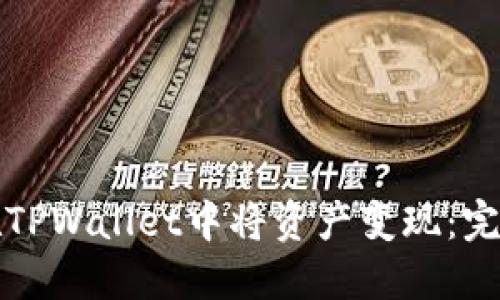 如何在TPWallet中将资产变现：完整指南
