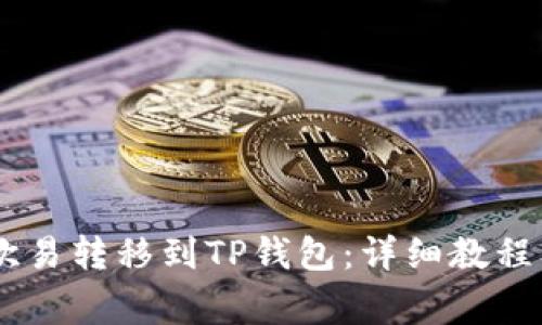 如何将USDT从欧易转移到TP钱包：详细教程及常见问题解答