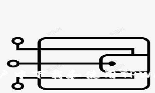 如何在中国用户中下载和使用TPWallet：详细指南