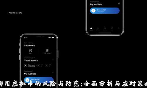 
挪用虚拟币的风险与防范：全面分析与应对策略