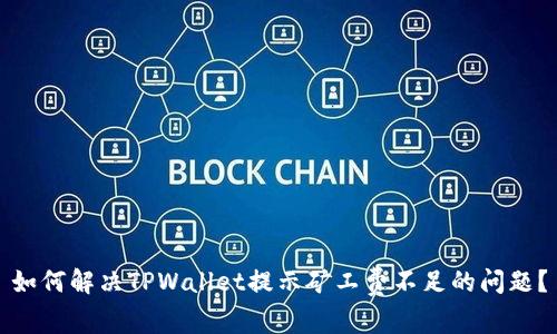 如何解决TPWallet提示矿工费不足的问题？