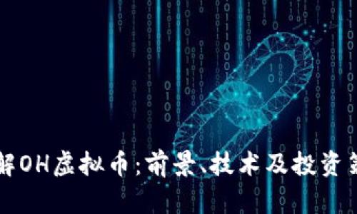 深入了解OH虚拟币：前景、技术及投资策略分析
