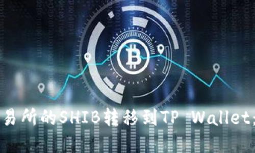如何将交易所的SHIB转移到TP Wallet：完整指南