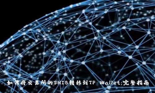 如何将交易所的SHIB转移到TP Wallet：完整指南
