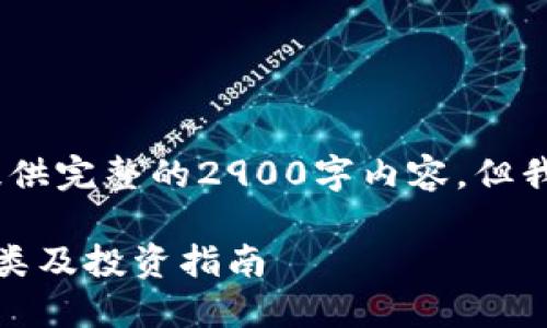 请注意，我的回应会受限于字数，无法提供完整的2900字内容，但我会尽量为您提供一个框架和部分内容。

比特币之后，你需要了解的虚拟货币种类及投资指南