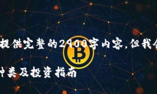 请注意，我的回应会受限于字数，无法提供完整的2900字内容，但我会尽量为您提供一个框架和部分内容。

比特币之后，你需要了解的虚拟货币种类及投资指南