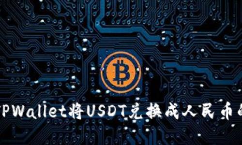 如何使用TPWallet将USDT兑换成人民币的完整指南