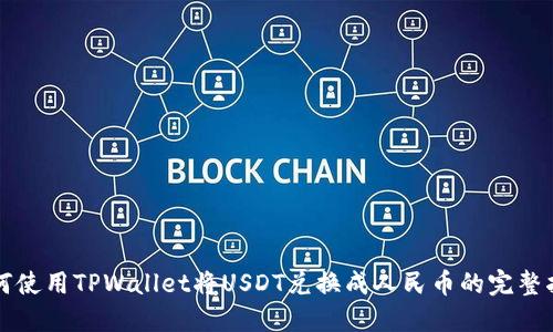 如何使用TPWallet将USDT兑换成人民币的完整指南