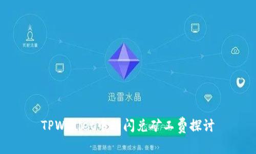 TPWallet中的闪兑矿工费探讨